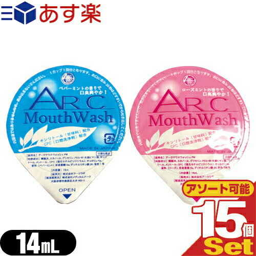 商品詳細 商品名 アークマウスウォッシュ (ARC Mouth Wash) (ポーション 洗口液 ポーション カップ 使い切り 口臭) 販売名 アークマウスウォッシュPM 内容量 14mL 成分 【ペパーミント】 精製水、エタノール、グリセリン、PEG-60水添ヒマシ油、キシリトール、メントール、CPC(塩化セチルピリジニウム)、サッカリンNa、香料(ペパーミント)、安息香酸Na、グリチルリチン酸2K、青色1号 【ローズミント】 精製水、エタノール、グリセリン、PEG-60水添ヒマシ油、キシリトール、メントール、CPC(塩化セチルピリジニウム)、サッカリンNa、香料(ローズ)、安息香酸Na、グリチルリチン酸2K、赤色106号 商品説明 口に含みやすいポーションタイプで簡単使い切りタイプのマウスウォッシュ! ● 携帯に便利な使い捨て。 ● 使用後は息キレイ!お口スッキリ! ● 口臭予防効果のあるマウスウォッシュは男女を問わず人気です。 ● 爽やかな味と香りがお口を清潔に保ちます。 ●一般ユーザー様のご利用はもちろん、ホテル・旅館・民泊の業務用としても広くご愛用頂いております。 ●内服液ではありませんので、飲み込まないでください。 区分 化粧品 原産国 日本 販売元 株式会社アークラボ 製造販売元 株式会社メディカルアーク 広告文責 TANNEMI株式会社 TEL:03-6909-7200 備考 ※ 異なる種類を組み合わせて購入する場合は、購入画面備考欄に希望サイズ、数量を御記入下さい。 記載のない場合、弊社にて数量を決め発送させて頂きます。