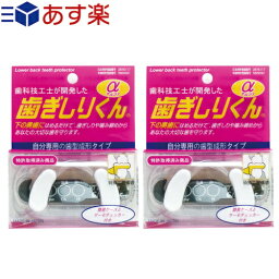 『あす楽発送 ポスト投函!』『送料無料』『はめて寝るだけで不快な音と、歯の損傷を防ぐ奥歯保護具』歯ぎしりくん α(アルファ)x2個セット 【ネコポス】【smtb-s】