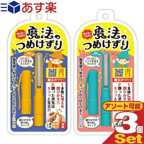 商品詳細 商品名 魔法のつめけずり(まほうのつめけずり/爪切り/爪削り) 型番 MM-090(オレンジ)、MM-091(ブルー) サイズ (約)100x13x18mm 重量 (約)23g 素材 ● 本体・キャップ:ABS ● 刃:ステンレス 原産国 日本 メーカー 松本金型株式会社 使用方法 ● V型みぞ付の刃に沿って手や本体を動かして、やさしく爪を削ります。 ● 下のキャップをはずし、爪の削りかすを簡単に捨てることができます。 ● 裏面に仕上げに使えるトリミング刃付(トリミング刃をセットでお使い頂ければ、さらにきれいに仕上がります。) 注意事項 ● 爪が弱い(薄い)方は、削りすぎないようにご注意ください。 ● 爪を削る以外の目的にはご使用にならないでください。 ● 直射日光を避け、高温になる場所には置かず、なるべく涼しいところに保管してください。 ● お子様だけで使用しないでください。 ● 使用後はキャップをはめて、小さなお子様の手の届かないところに保管してください。 ● 爪に異常のあるときはご使用にならないでください。 ● 異常を感じた場合は、使用を中止し医師にご相談ください。 ● 本体は丸洗いが可能です。ただし、洗剤や薬品等での洗浄は絶対にしないでください。 ● 製品に若干の変色やシミ等が付着することがありますが、品質上問題はありません。 商品説明 ● V型溝付きの刃に沿って手や本体を動かしてやさしく爪を削ります。 ● 削ったつめは、0.05mmの刃と刃の隙間から本体内部にたまります。 ● 下のキャップを外し爪の削りかすを簡単にすてられます。 ● 爪切りから仕上げまでこれ1本で完成。 ● 深爪を防ぎ安全性に配慮した仕様です。 ● 削った爪は、本体内部に入り飛び散らない。 広告文責 TANNEMI株式会社 TEL:03-6909-7200