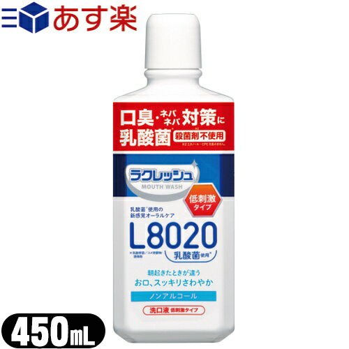 『あす楽対象』『乳酸菌使用洗口液』ジェクス(JEX) L8020乳酸菌 ラクレッシュマイルド マウスウォッシュ 450mL アップルミント風味 - 乳酸菌L8020菌を使用した、アルコールを含まない低刺激タイプのマウスウォッシュです。