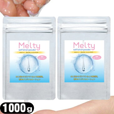◆『あす楽対象』『ボディジェルローション』メルティ— セルフローションパウダー 2kg(1000gx2個セット)(melty self lotion powder) ※完全包装でお届け致します。【smtb-s】