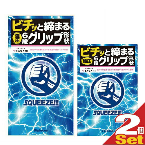 ◆『あす楽発送 ポスト投函!』『送料無料』『男性向け避妊用コンドーム』『斬新な6段グリップ形状』相模ゴム工業 SQUEEZE!!!(スクイーズ) 10個入り+5個入り(計15個) 2箱セット ※完全包装でお届け致します。【ネコポス】【smtb-s】