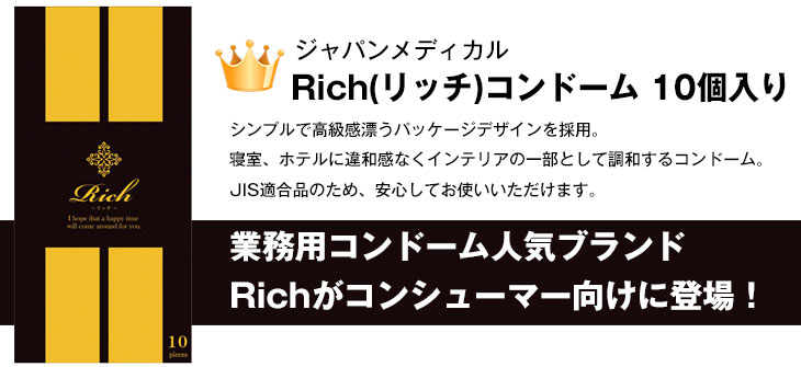 ◆『あす楽発送 ポスト投函!』『送料無料』『避妊用コンドーム』ジャパンメディカル Rich(リッチ)コンドーム Mサイズ (10個入)+ジェクス 激シリーズ(激ドット(ホット・ロングプレイ)・激フィットから選択) ※完全包装でお届け致します。【ネコポス】【smtb-s】