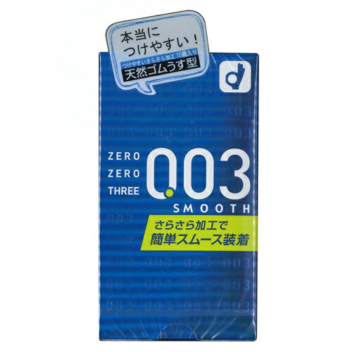 ◆『あす楽発送 ポスト投函!』『送料無料』｢男性向け避妊用コンドーム｣オカモト 003(ゼロゼロスリー) スムース 10個入り ※完全包装でお届け致します。【ネコポス】【smtb-s】