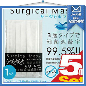『あす楽発送 ポスト投函!』『送料無料』｢日本製｣｢個包装で衛生的!｣｢風邪・インフルエンザ対策｣業務用 サージカルマスク(Surgical Mask)x5枚セット【ネコポス】【smtb-s】