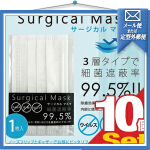 『あす楽発送 ポスト投函!』『送料無料』｢日本製｣｢個包装で衛生的!｣｢風邪・インフルエンザ対策｣業務用 サージカルマスク(Surgical Mask)10枚セット【ネコポス】【smtb-s】