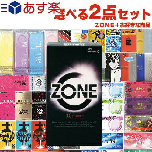 ◆『あす楽対象』『男性向け避妊用コンドーム』ジェクス(JEX) ZONE (ゾーン) 10個入 + 自分で選べるコンドームorお好きな商品 計2点セット! ※完全包装でお届け致します。