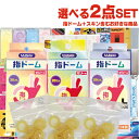 ◆『ネコポス送料無料』自分で選べる2点セット!潤滑剤付指サック+お好きな商品 計2点セット! 指ドーム(ユビドーム) 20個入りx1箱 + お好きな商品セット ...