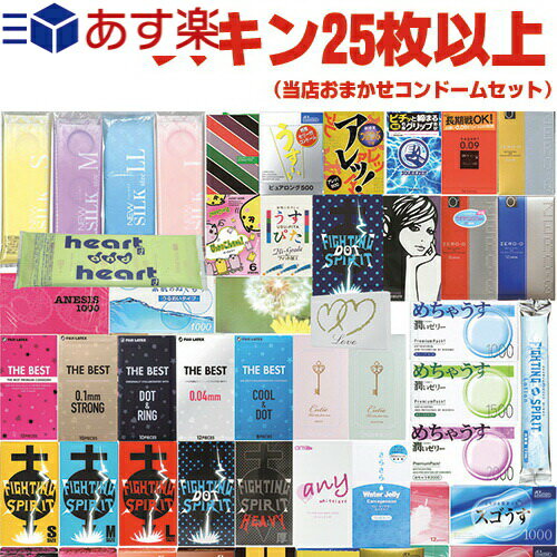 ◆『あす楽発送 ポスト投函!』『送料無料』『避妊用コンドーム』おまかせ セット(計25枚以上) ※完全包装でお届け致します。【ネコポス】【smtb-s】