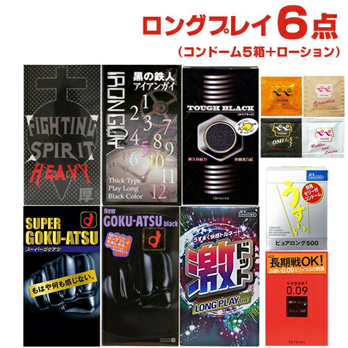 ◆コンドーム ロングプレイ 6点セット(5箱+ローション)(スキン合計最大54枚) - サガミ、オカモト、ジェクス・ジャパンメディカルの長持ち・持続・極厚スキン・ローションセット ※完全包装でお届け致します。【smtb-s】