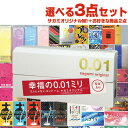 ◆自分で選べるコンドーム+お好きな商品 計3点セット! 相模ゴム工業 サガミオリジナル001(0.01) 5個入り + コンドーム含むお好きな商品x2点セット ...