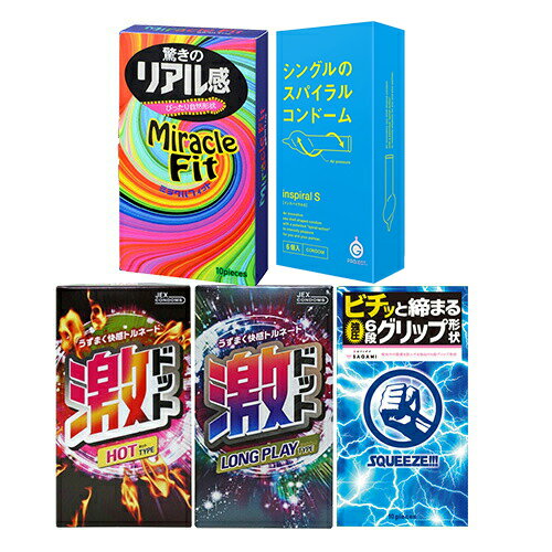 ◆『あす楽発送 ポスト投函!』『送料無料』『男性向け避妊用コンドーム』変わりだねコンドーム4点セット(スクイーズ・ミラクルフィット・激ドット(ホット・ロングプレイ)・インスパイラルS) ※完全包装でお届け致します。【ネコポス】【smtb-s】