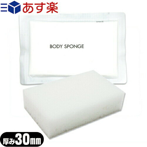 『あす楽対象』『ホテルアメニティ』『使い捨て圧縮スポンジ』『個包装タイプ』業務用 圧縮 ボディスポンジ 厚み30mm (BODY SPONGE)(body sponge) 海綿タイプ