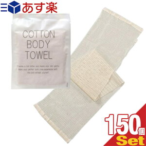 『あす楽対象』『ホテルアメニティ』『浴用タオル』個包装 コットンボディタオル(COTTON BODY TOWEL) 圧縮タイプ x 150個セット - お肌にやさしいコットンタオル。旅先でも優しい素材で洗いたい方に。コンパクトで携帯に便利。【smtb-s】