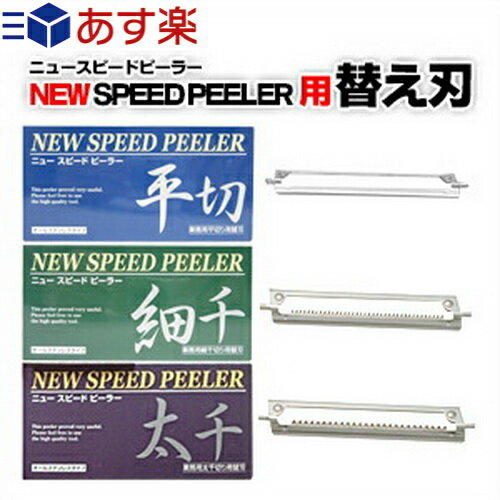 商品詳細 商品名 ニュースピードピーラー(NEW SPEED PEELER)用 替え刃 材質 ステンレス刃物鋼 種類 平切り、細千切り、太千切り 原産国 日本 メーカー 株式会社一興 商品説明 マーフィー岡田のニュースピードピーラー ● NEWスピードピーラー専用替え刃です。 ● 約8cmのワイド刃で、大きな野菜を楽にスライス。刃を斜めにした新設計で抵抗が少なくスムーズ。 広告文責 TANNEMI株式会社 TEL:03-6909-7200