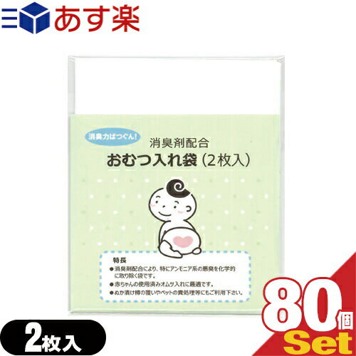 『あす楽発送 ポスト投函!』『送料無料』『ホテルアメニティ』『ベビー用品』消臭剤配合 おむつ入れ袋 (2枚入)x80個セット(計160枚) - 外出時に便利な赤ちゃんの使用済みのおむつ入れ消臭袋です。【ネコポス】【smtb-s】