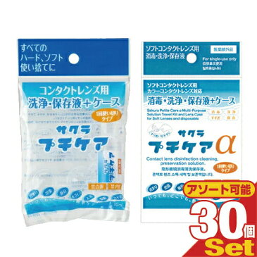 『使い捨てコンタクトレンズ用洗浄保存液』業務用 サクラプチケアx30個(サクラプチケア(ハード・ソフト用)・医薬部外品 サクラプチケアα(ソフト用)から選択)