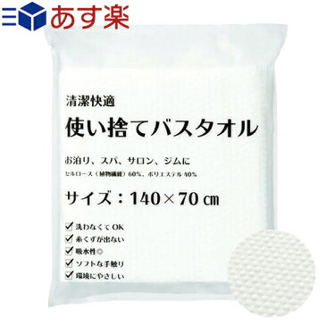 【あす楽対象】【ホテルアメニティ】【個包装】三和 業務用 清潔快適 使い捨てバスタオル (140x70cm)