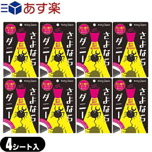 楽天TANNEMI 楽天市場店『あす楽対象』『ダニ取りシート』さよならダニー 4シート入り（分割タイプ） x 8個セット - カーペット ベッド 布団 ソファ他、気になる場所に置いてご使用下さい。