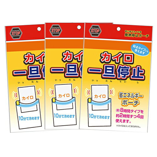 『メール便(日本郵便) ポスト投函 送料無料』『便利グッズ』石崎資材 カイロ 一旦停止 (140mmx175mm) x 3個セット - 使い捨てカイロ用発熱停止ポーチ。【smtb-s】