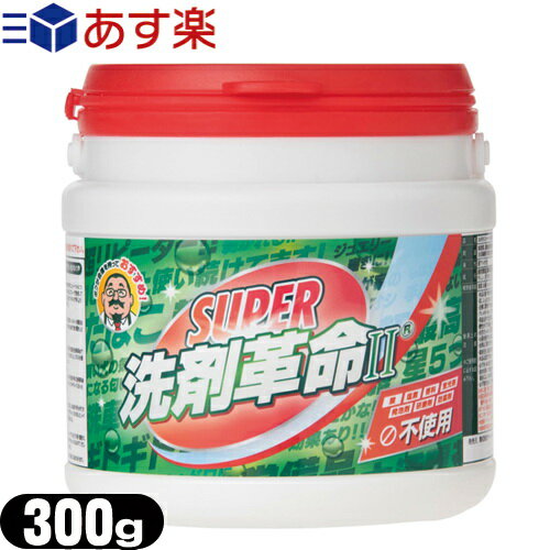 『あす楽対象』『酵素と酸素のWパワー』多目的粉末タイプ SUPER洗剤革命II 300g (スーパー洗剤革命2) - 洗浄・除菌・脱臭が一度にできる!食器から洗濯まで家中これ1本!「NEW洗剤革命2」が酵素配合でパワーアップした洗剤革命シリーズ第三弾