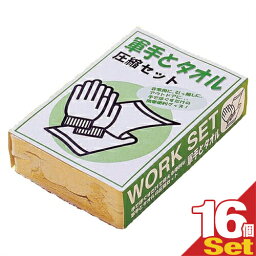 『ネコポス送料無料』『防災関連商品』『携帯便利グッズ』軍手とタオル(WORK SET) 圧縮セットx16個セット - 手でほぐすだけで使える便利な軍手とタオルの圧縮セット。非常用に、引っ越しに、アウトドアに!【ネコポス】【smtb-s】