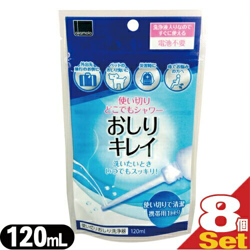 ◆『ネコポス送料無料』『携帯使い切りおしり洗浄器』使い切りどこでもシャワー おしりキレイ(120mL) x ..