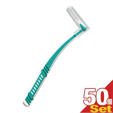 ｢ホテルアメニティ｣｢歯間ブラシ｣｢個包装｣業務用 L字歯間ブラシ (INTERDENTAL BRUSH) x 50個セット