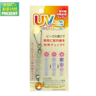 『紫外線対策グッズ』UVビーズチェッカー (UV Beads Checer) スワロフスキーストーンキーホルダー 『プラス選べるおまけ付き』