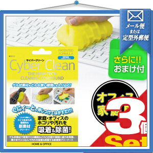『あす楽発送 ポスト投函!』『送料無料』「ゲル状クリーナー」サイバークリーン (Cyber Clean) 家庭・オフィス用 ジップバックタイプ 80g x3個セット 『プラス選べるおまけ付』【ネコポス】【smtb-s】