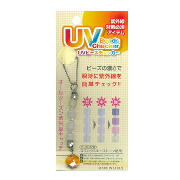 『紫外線対策グッズ』UVビーズチェッカー (UV Beads Checer) スワロフスキーストーンキーホルダー 『プラス選べるおまけ付き』