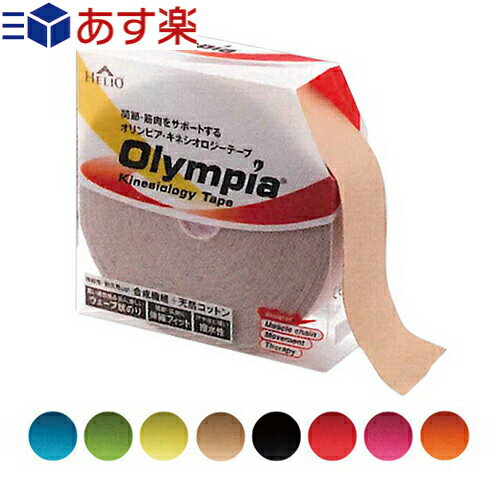 『あす楽対象』『テーピングテープ』ヘリオ オリンピア キネシオロジーテープ(HELIO Olympia Kinesiology Tape) ロールタイプ 50mmx31mx1巻入り(業務用)