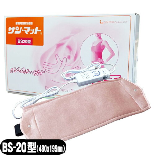 『家庭用温熱治療器』サンメディカル NEWサンマット(サン・マット/SUN MAT) BS20(BS-20型)(局部・巻付用) セット【smtb-s】