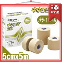 「あす楽対象」「人気の5cm!」「筋肉サポートテープ」「撥水タイプ」ニトリート キネロジEX 5cmx5mx1巻(NKEX-50)