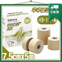 「筋肉サポートテープ」「撥水タイプ」ニトリート キネロジEX 7.5cmx5mx1巻(NKEX-75)