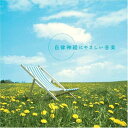 『リラクゼーションCD』自律神経にやさしい音楽(55分) (SI-407M)