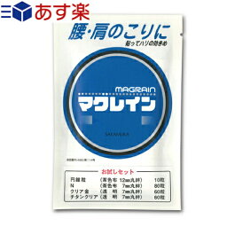 『あす楽発送 ポスト投函!』『送料無料』『初めての方にお薦め!お試しセット』『鍼灸師様御用達アイテム』『Mag Rain』マグレインお試しセット (粒鍼のみ)【ネコポス】【smtb-s】