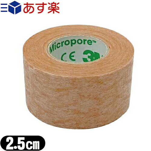 『あす楽対象』『サージカルテープ』3M(スリーエム) マイクロポア サージカルテープ スキントーン(肌色) 1533-1 全長9.1m×幅2.5cm (25mm) - 肌になじんで目立ちにくいテープ。傷あとの保護・まつエクの施術・美容ケア