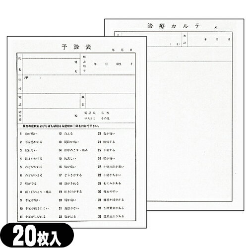 『ネコポス送料無料』予診・診療カルテ 予診診療カルテ x 20枚入 (B5・A4指定)(SS-106)【smtb-s】