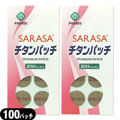 『メール便(日本郵便) ポスト投函 送料無料』『チタンテープ』ファロス SARASA チタンパッチ 100パッチ入り x2袋セット (PHAROS SARASA TITANIUM PATCH) - スポーツの前、1日の初めに簡単に貼るだけ。貼ったまま入浴できます。【smtb-s】 1