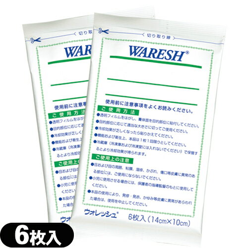 商品詳細 商品名 ウォレッシュ(WARESH) 内容量 1袋6枚入り サイズ (約)100x140mm 商品説明 打撲、捻挫時の冷却やスポーツ後のクールダウンに。肩や腰にピタッと貼れて、心地よい冷感刺激。 ※ 患者様に販売可能な商品です。 広告文責 TANNEMI株式会社 TEL:03-6909-7200