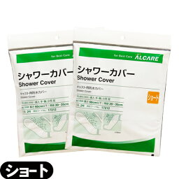 『ネコポス送料無料』『キャスト用防水カバー』アルケア シャワーカバー ショート(ALCARE SHOWER COVER SHORT)手・腕・足(小児)用 2枚入り(17212) x 2個セット - パッとかぶせるだけ!シャワーの水をしっかりガード。繰り返し使用可能。【smtb-s】