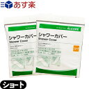 『あす楽発送 ポスト投函!』『送料無料』『キャスト用防水カバー』アルケア シャワーカバー ショート(ALCARE SHOWER COVER SHORT)手・腕・足(小児)用 2枚入り(17212) x2個セット - パッとかぶせるだけ!シャワーの水をしっかりガード。【ネコポス】【smtb-s】