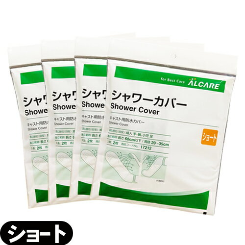 『ネコポス送料無料』『キャスト用防水カバー』アルケア シャワーカバー ショート(ALCARE SHOWER COVER SHORT)手・腕・足(小児)用 2枚入り(17212) x 4個セット - パッとかぶせるだけ!シャワーの水をしっかりガード。繰り返し使用可能。【smtb-s】