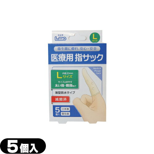 『メール便(日本郵便) ポスト投函 送料無料』『医療用指サック』『正規代理店』日進医療器 ユニコ (unico)エルモ 医療用滅菌指サック Lサイズ 5個入り - 薄型防水タイプ。個包装・滅菌済で安心してご使用いただけます。【smtb-s】