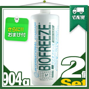 業務用ボトル バイオフリーズ 904g x2個セット 『プラス選べるおまけ付』【smtb-s】