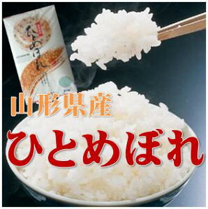 【令和3年産】山形県産ひとめぼれ 白米 5kg【送料無料】(沖縄、離島は別途2000円加算)