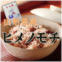 【令和2年産】【送料無料】令和2年山形県産ヒメノモチ（もち米） 白米 10kg(沖縄、離島は別途2000円加算)