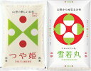 令和6年産 山形県産 つや姫・雪若丸 白米 5kgセット【送料無料】(沖縄、離島は別途3000円加算)