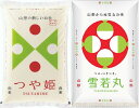 令和5年産 山形県産 つや姫・雪若丸 白米 5kgセット（沖縄・離島は別途2000円加算）